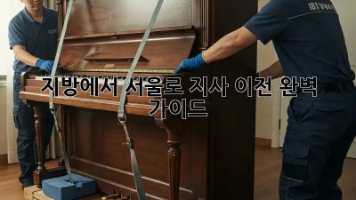 지방에서 서울로 지사 이전, 완벽 가이드