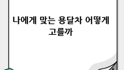 산청군 중산리 원룸이사, 용달이사 똑똑하게 고르는 법🔑