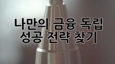 나만의 금융 독립, 성공 전략 찾기!