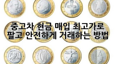 중고차 현금 매입 최고가로 팔고 안전하게 거래하는 방법