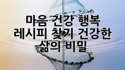마음 건강, 행복 레시피 찾기: 건강한 삶의 비밀