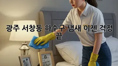 광주 서창동 하수구 냄새? 이젠 걱정 끝!